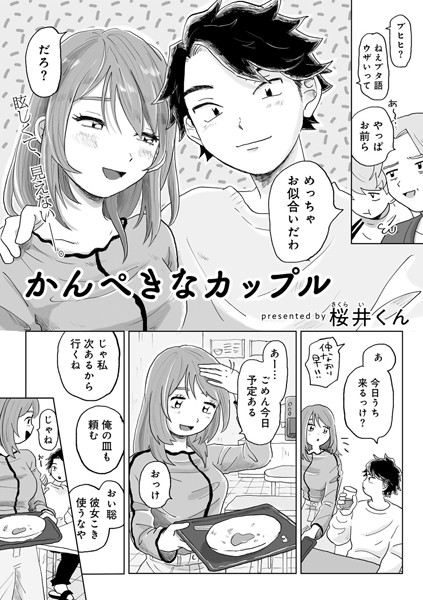 【エロ漫画】かんぺきなカップル 【単話】（単話）【桜井くん】