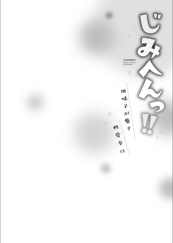 じみへんっ！！【FANZA限定】【デジタル特装版】_4枚目の画像