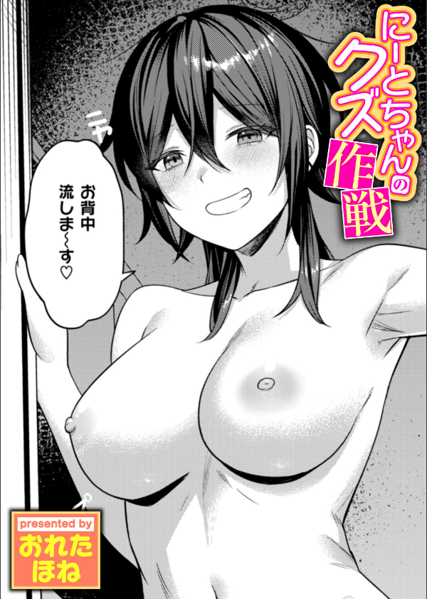 にーとちゃんのクズ作戦（単話）_1枚目の画像