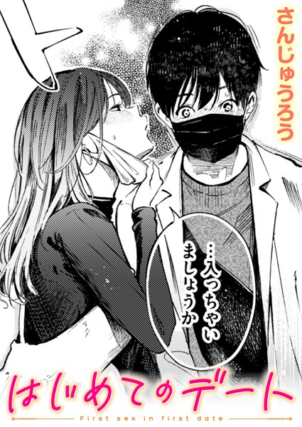 【エロ漫画】はじめてのデート（単話）【さんじゅうろう】