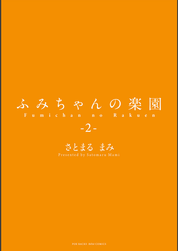 ふみちゃんの楽園【コミックス版】《R18版》_3枚目の画像