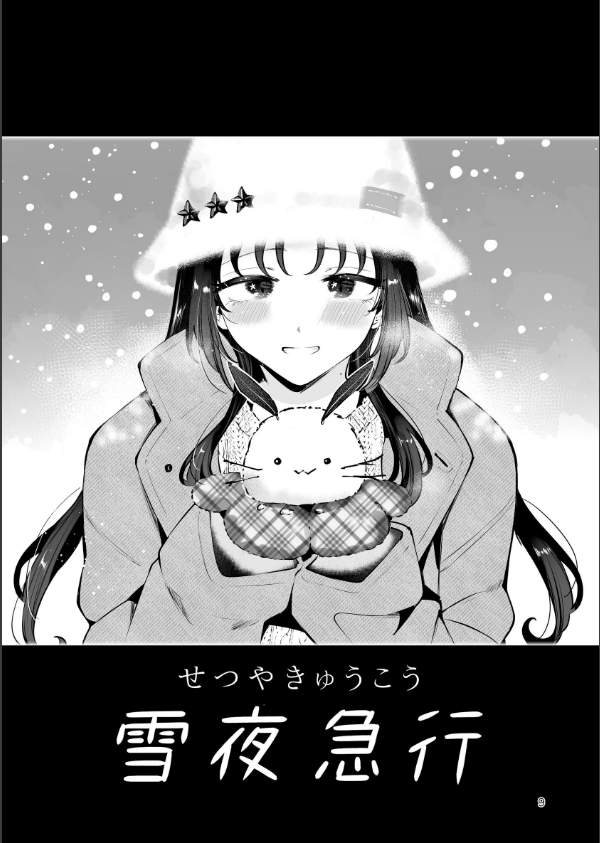 エロい目で見てた上司の巨乳JK娘とこっそり子作りエッチする話『雪夜急行』_7枚目の画像