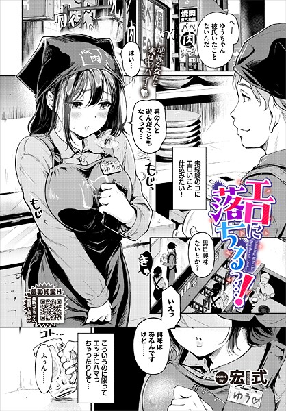 【エロ漫画】エロに落ちるっ…！（単話）【宏式,コミックバベル編集部】