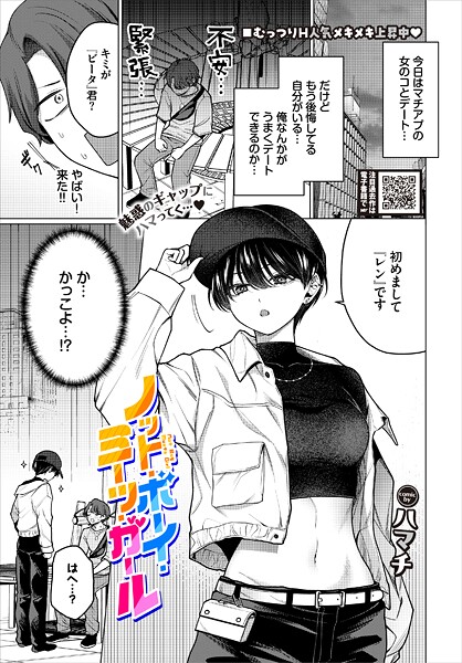 【エロ漫画】ノット・ボーイ・ミーツ・ガール（単話）【ハマチ,コミックバベル編集部】