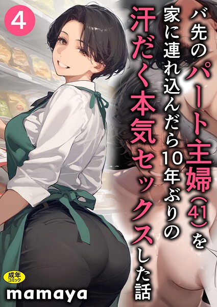 【エロ漫画】バ先のパート主婦（41）を家に連れ込んだら10年ぶりの汗だく本気セックスした話（単話）【mamaya】