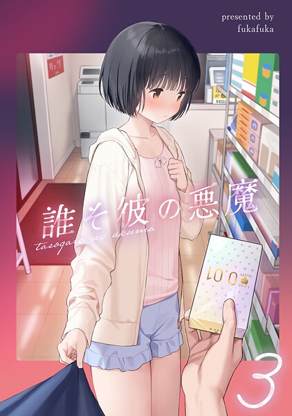 【エロ漫画】マヨナカ侵略者（単話）【不可不可】