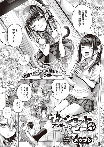【エロ漫画】ワンショットアンダーパピー（単話）【メツブシ】
