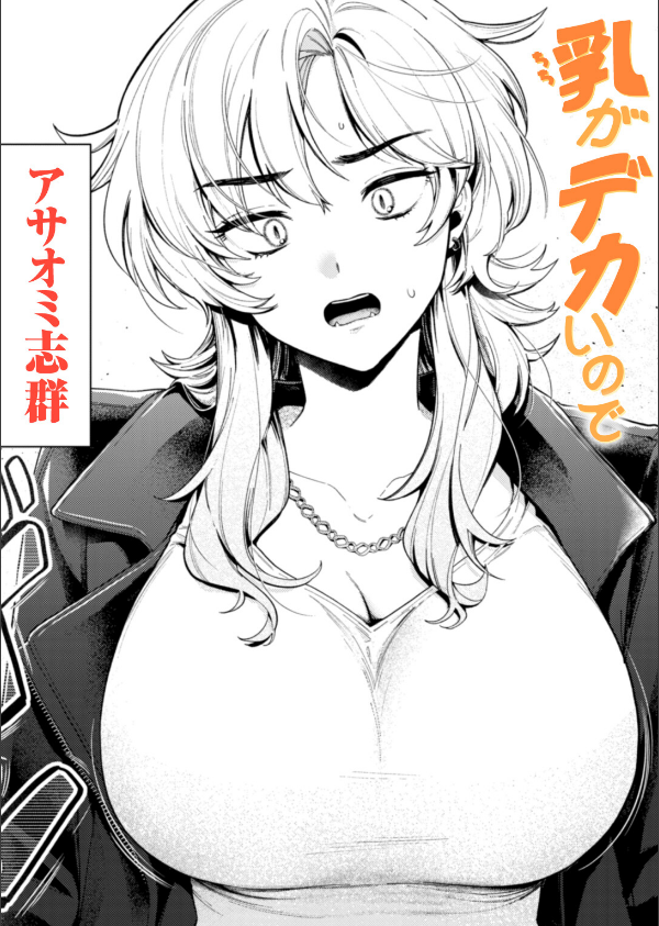 乳がデカいので(単話)_1枚目の画像