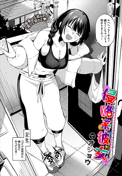 【エロ漫画】侵略系彼女（単話）【オジョウ,コミックバベル編集部】