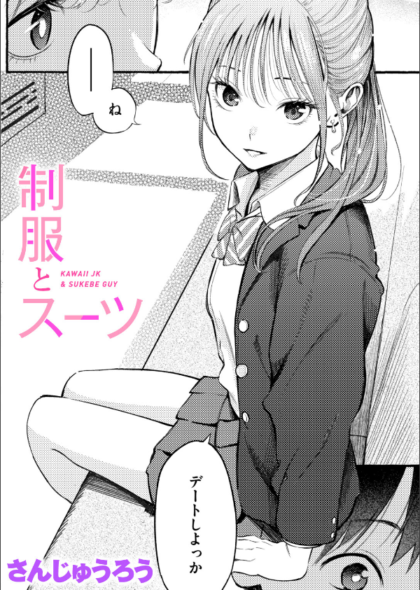 制服とスーツ(単話)_1枚目の画像