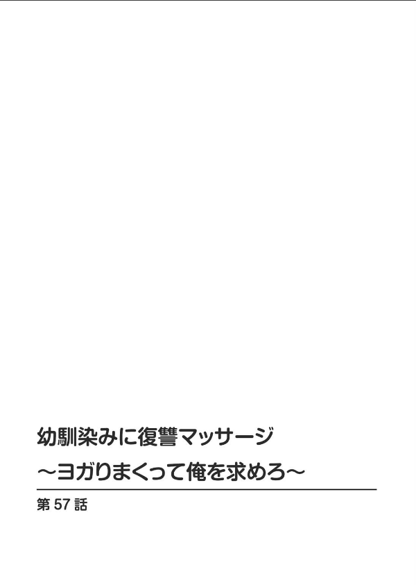 幼馴染みに復讐マッサージ〜ヨガりまくって俺を求めろ〜(単話)_2枚目の画像