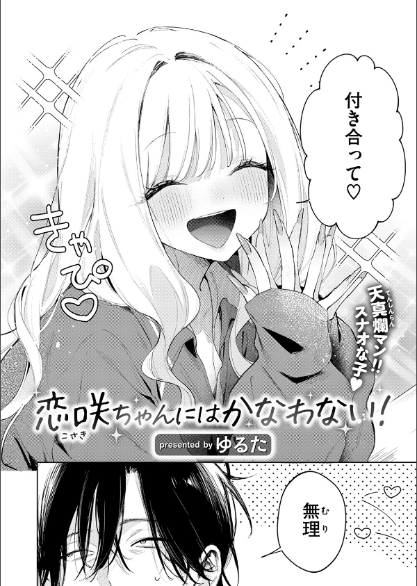 恋咲ちゃんにはかなわない！（単話）_4枚目の画像