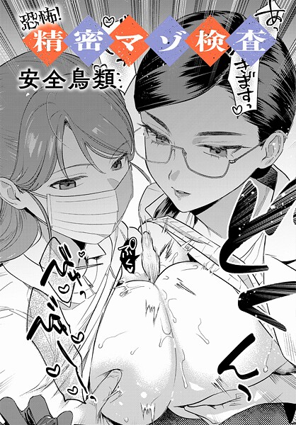 【エロ漫画】恐怖！精密マゾ検査（単話）【安全鳥類】