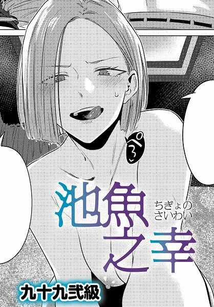 【エロ漫画】池魚之幸（単話）【九十九弐級】