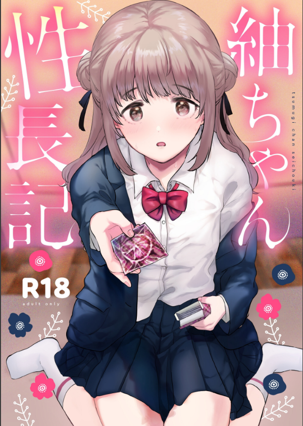 紬ちゃん性長記_1枚目の画像