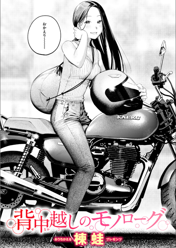 背中越しのモノローグ（単話）_1枚目の画像