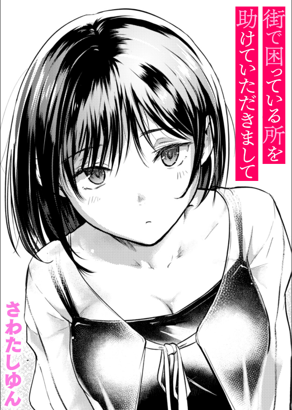 街で困っている所を助けていただきまして（単話）_1枚目の画像