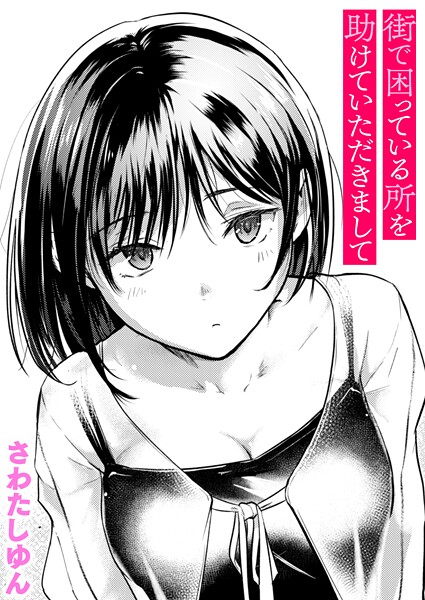 【エロ漫画】街で困っている所を助けていただきまして（単話）【さわたしゆん】