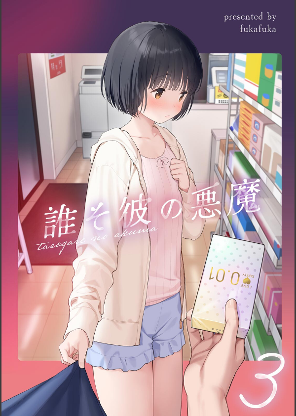 マヨナカ侵略者（単話）_1枚目の画像