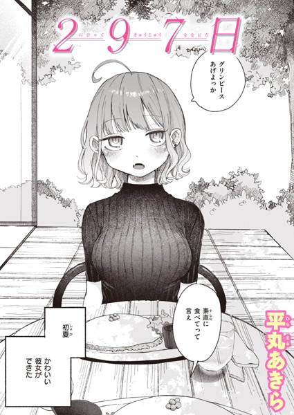 【エロ漫画】297日（単話）【平丸あきら】