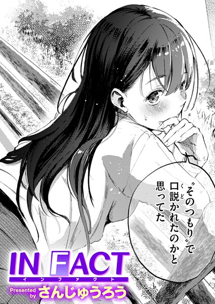 【エロ漫画】IN FACT（単話）【さんじゅうろう】