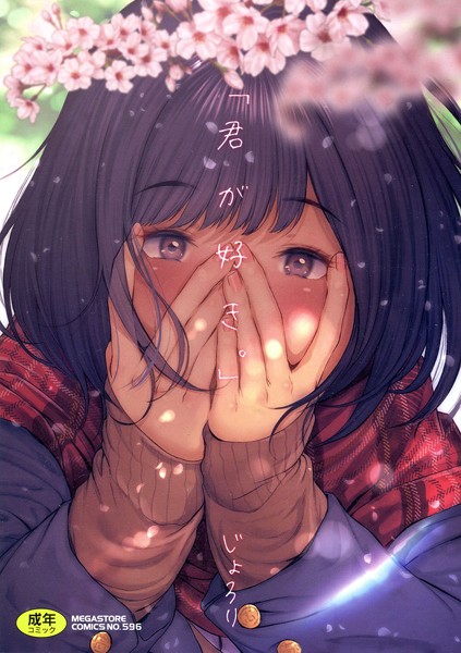 【エロ漫画】「君が好き。」【じょろり】