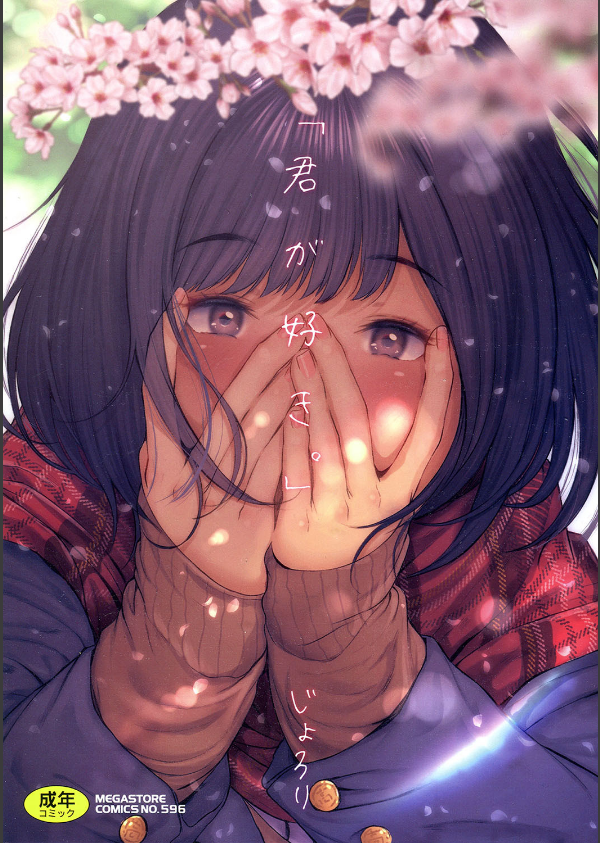 「君が好き。」_1枚目の画像