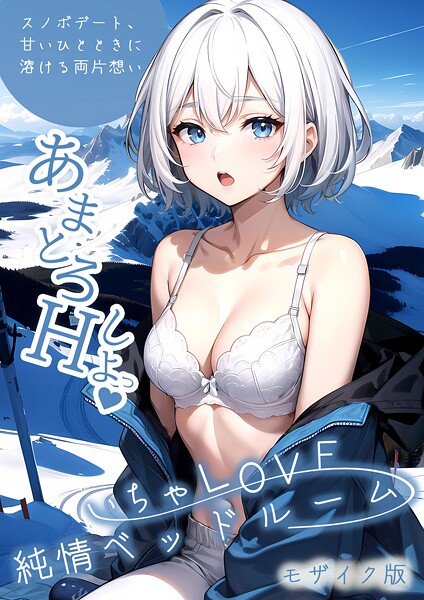 【エロ漫画】いちゃLOVE純情ベッドルーム モザイク版【ラビットフット】