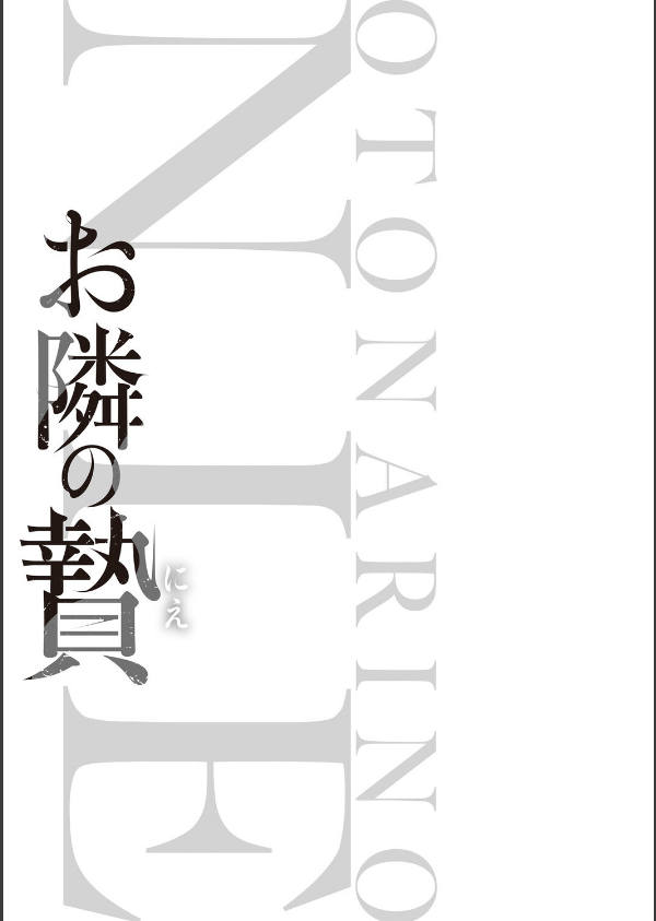 お隣の贄【デジタル特装版】_3枚目の画像