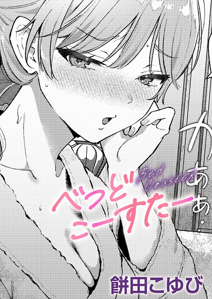 【エロ漫画】べっどこーすたー（単話）【餅田こゆび】