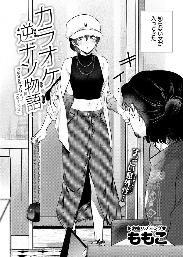 カラオケ逆ナン物語(単話)_4枚目の画像