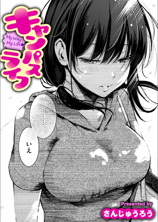 キャンパスライフ（単話）_1枚目の画像