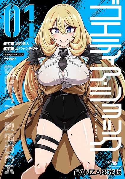 【エロ漫画】ゴエティア・ショック【読図健人,コバヤシテツヤ,大熊猫介】