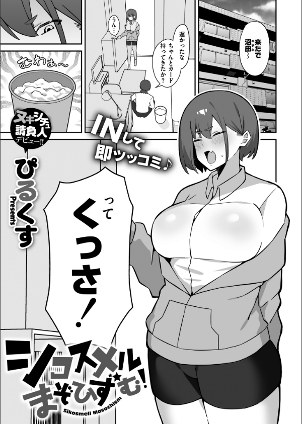 シコスメル・まぞひずむ！（単話）_1枚目の画像