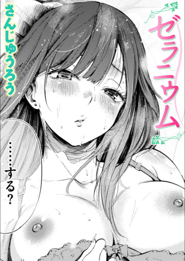 ゼラニウム(単話)_1枚目の画像