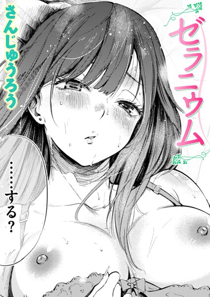 【エロ漫画】ゼラニウム（単話）【さんじゅうろう】