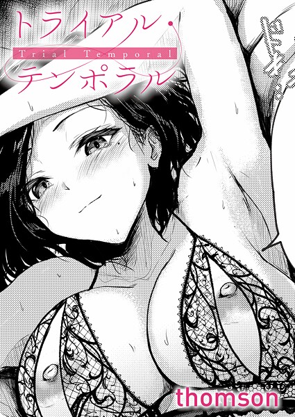 【エロ漫画】トライアル・テンポラル（単話）【thomson】