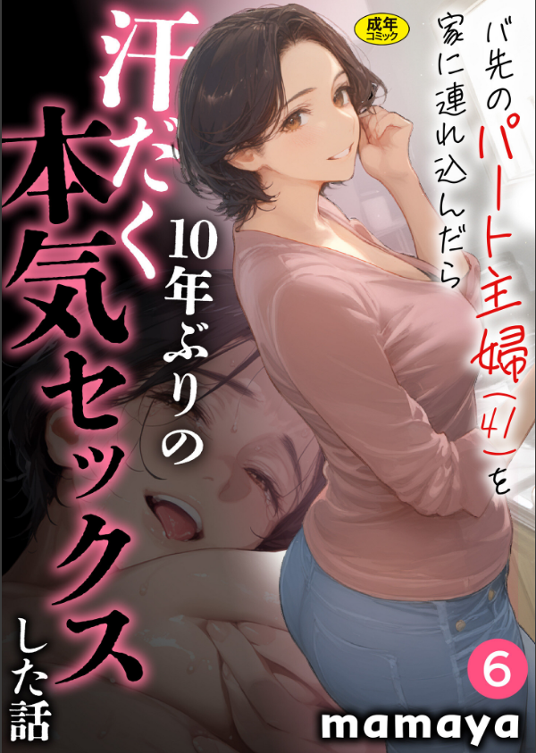 バ先のパート主婦（41）を家に連れ込んだら10年ぶりの汗だく本気セックスした話（単話）_1枚目の画像