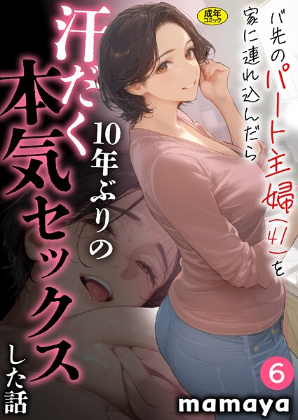 【エロ漫画】バ先のパート主婦（41）を家に連れ込んだら10年ぶりの汗だく本気セックスした話（単話）【mamaya】