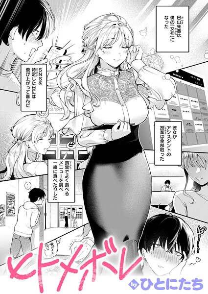 【エロ漫画】ヒトメボレ（単話）【ひとにたち】