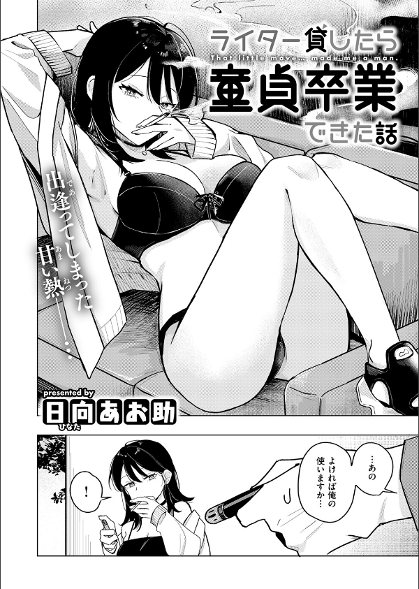 ライター貸したら童貞卒業できた話(単話)_4枚目の画像