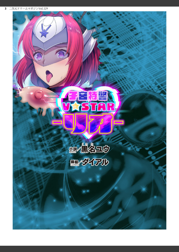 二次元ドリームマガジンVol.129_3枚目の画像