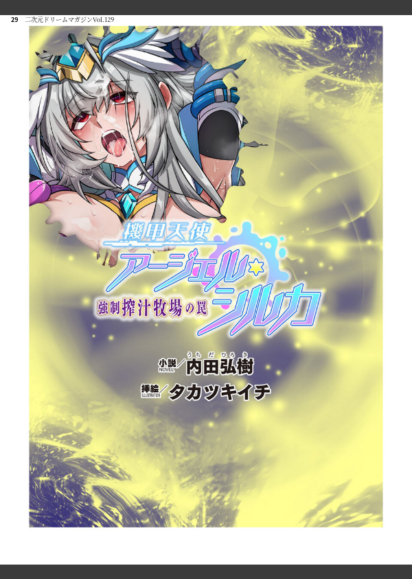 二次元ドリームマガジンVol.129_29枚目の画像
