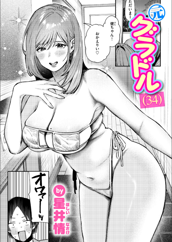元グラドル（34）（単話）_1枚目の画像