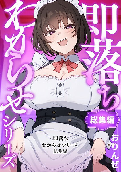 【エロ漫画】即落ちわからせシリーズ総集編【おりんぜ】