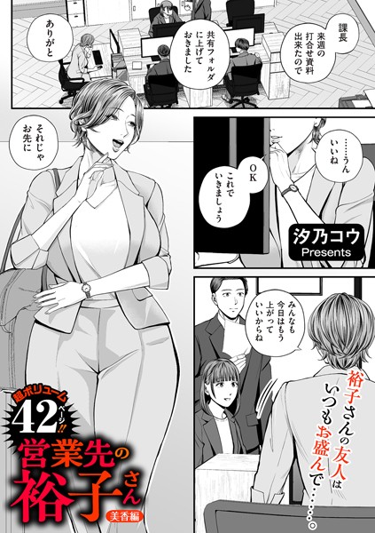 【エロ漫画】営業先の裕子さん（単話）【汐乃コウ】