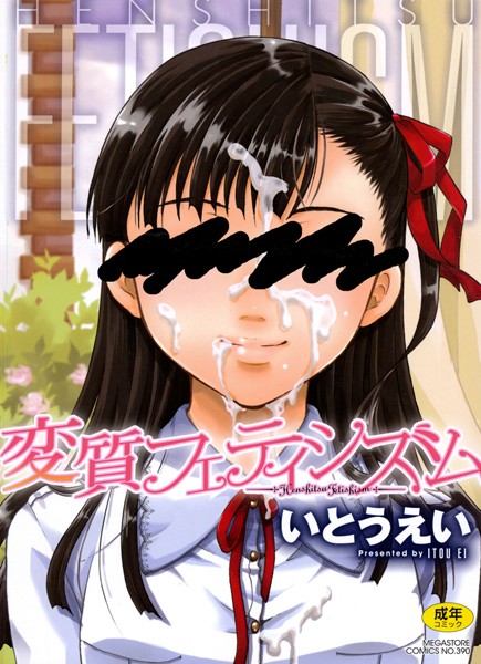 【エロ漫画】変質フェティシズム【いとうえい】