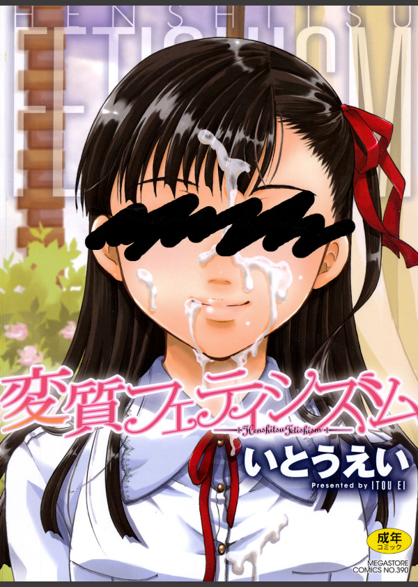 変質フェティシズム_1枚目の画像