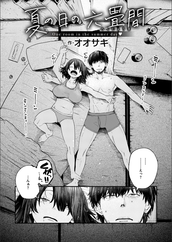 夏の日の六畳間(単話)_2枚目の画像