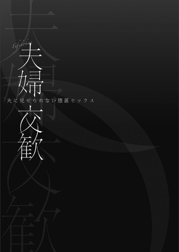 夫婦交歓【FANZA限定】【デジタル特装版】_3枚目の画像